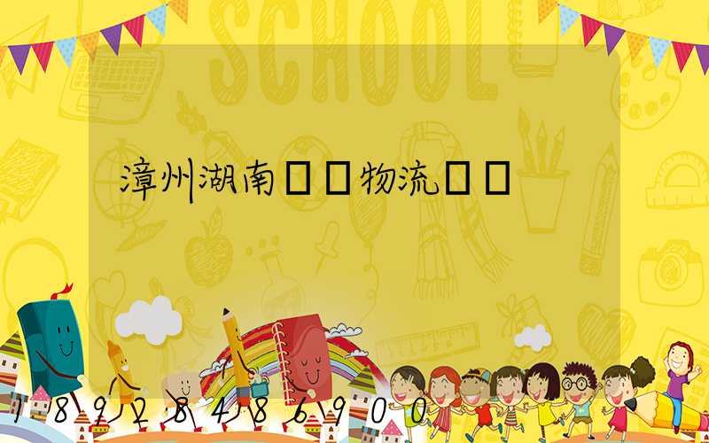 漳州湖南運輸物流專線