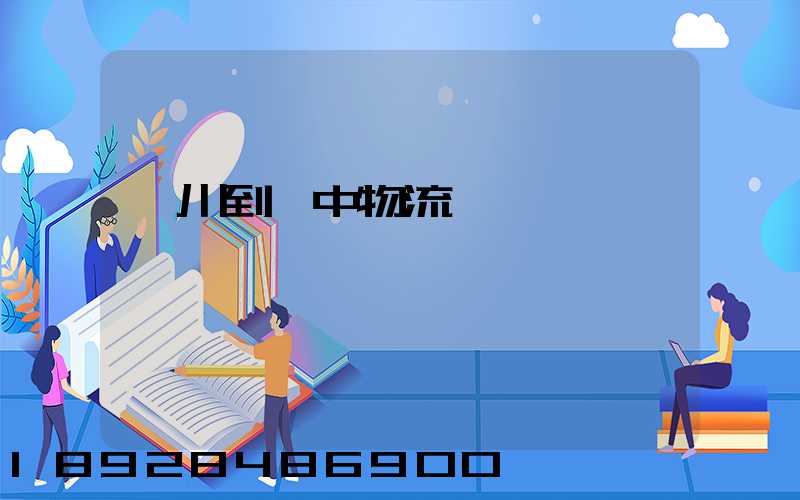 潢川到瓊中物流運輸