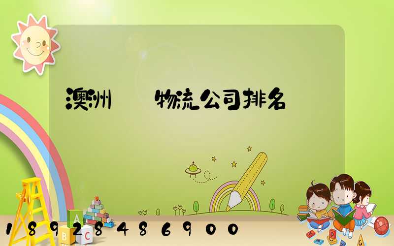 澳洲運輸物流公司排名