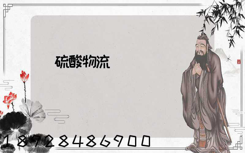 濃硫酸物流運輸