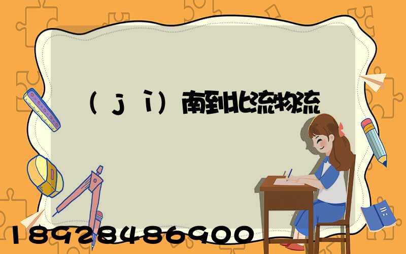 濟(jì)南到北流物流運輸