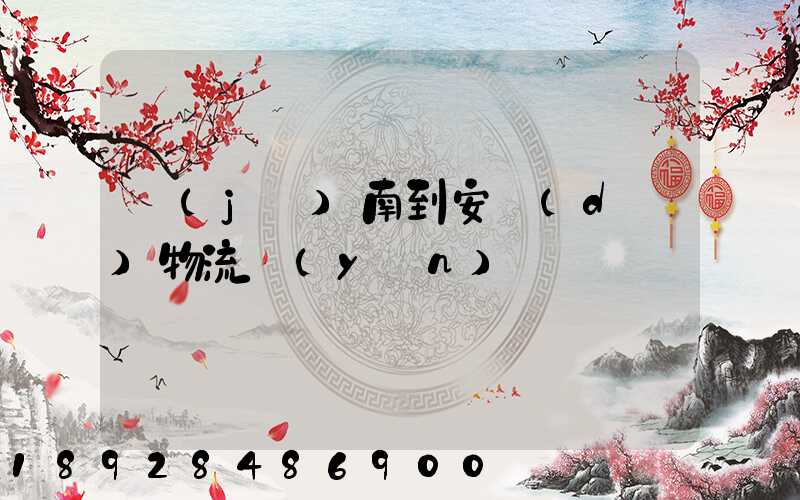 濟(jì)南到安達(dá)物流運(yùn)輸