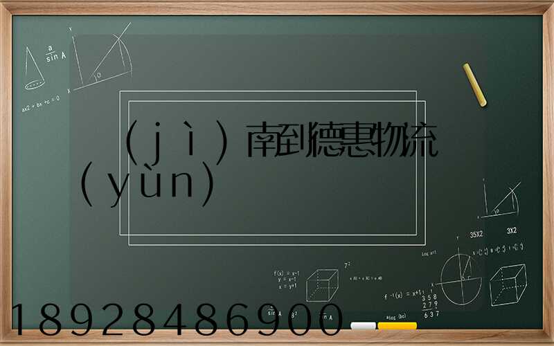 濟(jì)南到德惠物流運(yùn)輸