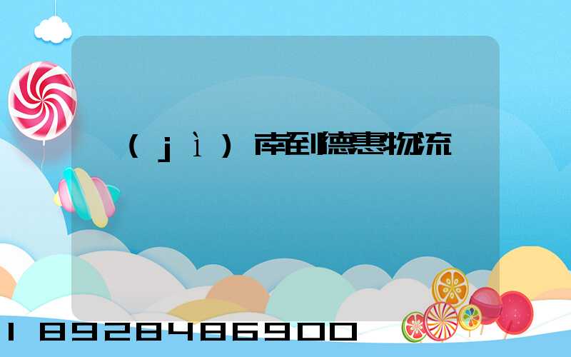 濟(jì)南到德惠物流運輸