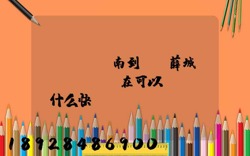 濟(jì)南到棗莊薛城現(xiàn)在可以發(fā)什么快遞