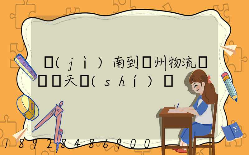 濟(jì)南到賀州物流專線幾天時(shí)間