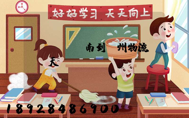 濟(jì)南到賀州物流專線幾天時間