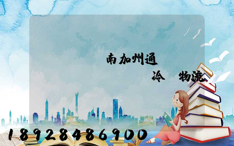 濟(jì)南加州通達(dá)國(guó)際冷鏈物流產(chǎn)業(yè)園怎么樣