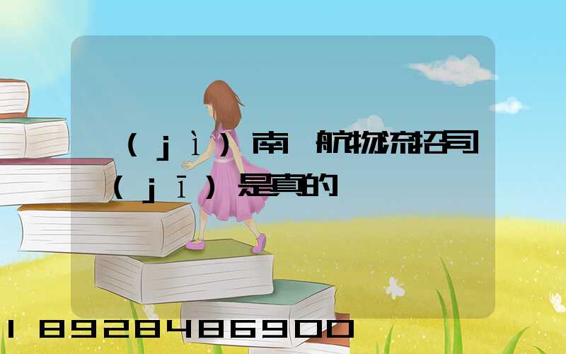 濟(jì)南匯航物流招司機(jī)是真的嗎