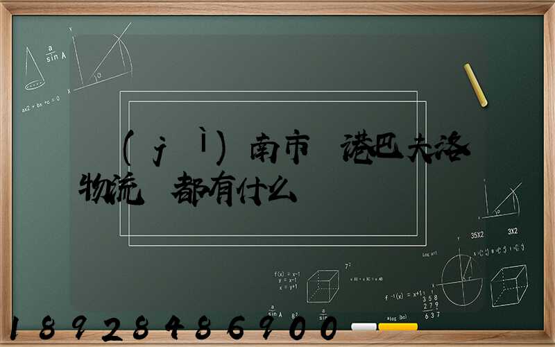 濟(jì)南市臨港巴夫洛物流園都有什么廠