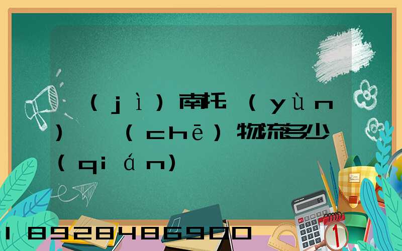 濟(jì)南托運(yùn)轎車(chē)物流多少錢(qián)