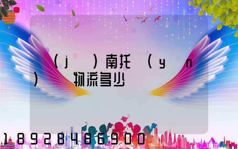 濟(jì)南托運(yùn)轎車物流多少錢