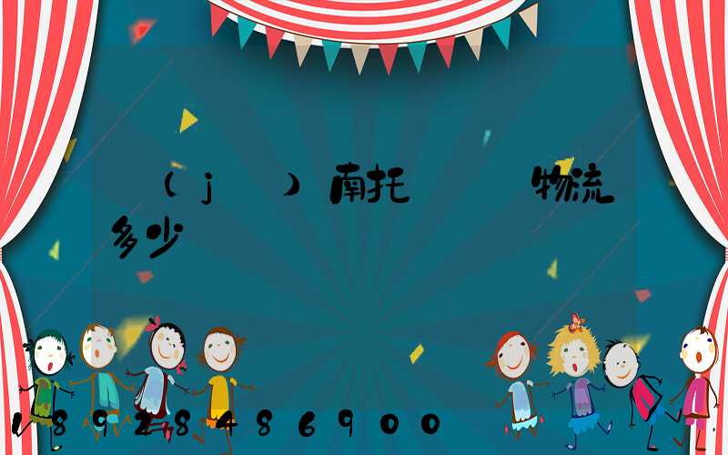 濟(jì)南托運轎車物流多少錢