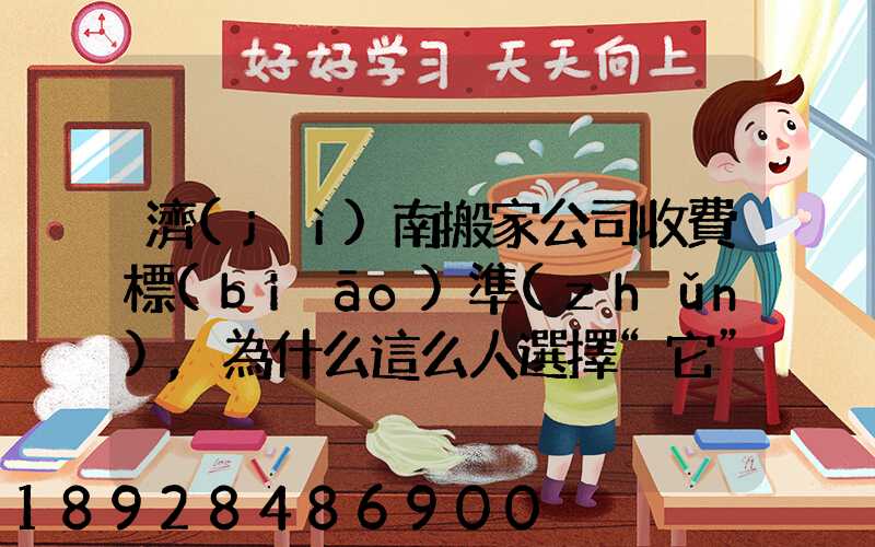 濟(jì)南搬家公司收費標(biāo)準(zhǔn),為什么這么人選擇“它”