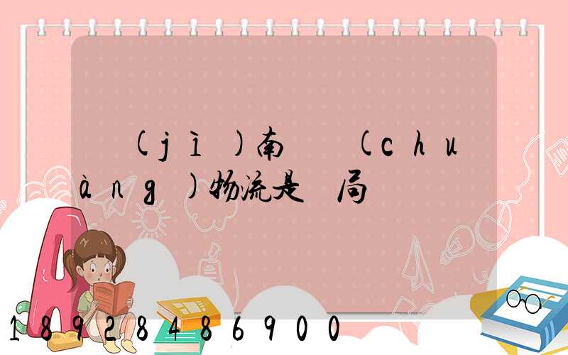 濟(jì)南騰創(chuàng)物流是騙局嗎