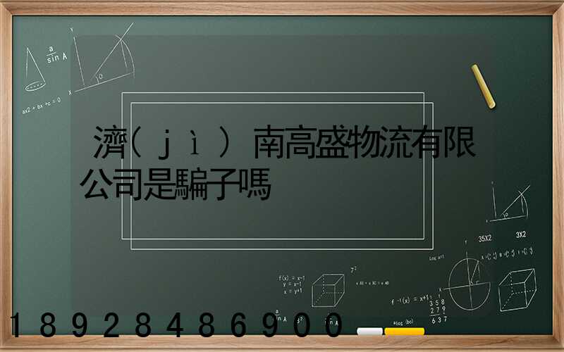 濟(jì)南高盛物流有限公司是騙子嗎