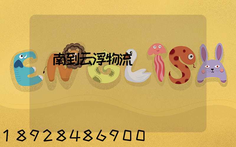 濟南到云浮物流運輸