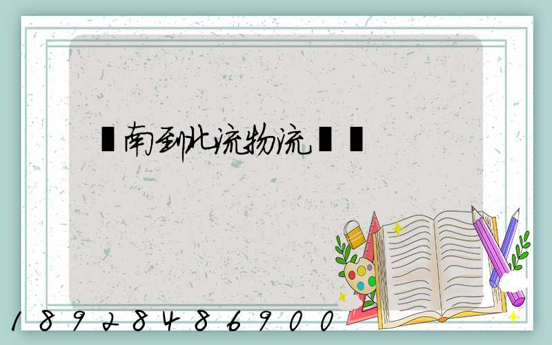 濟南到北流物流運輸