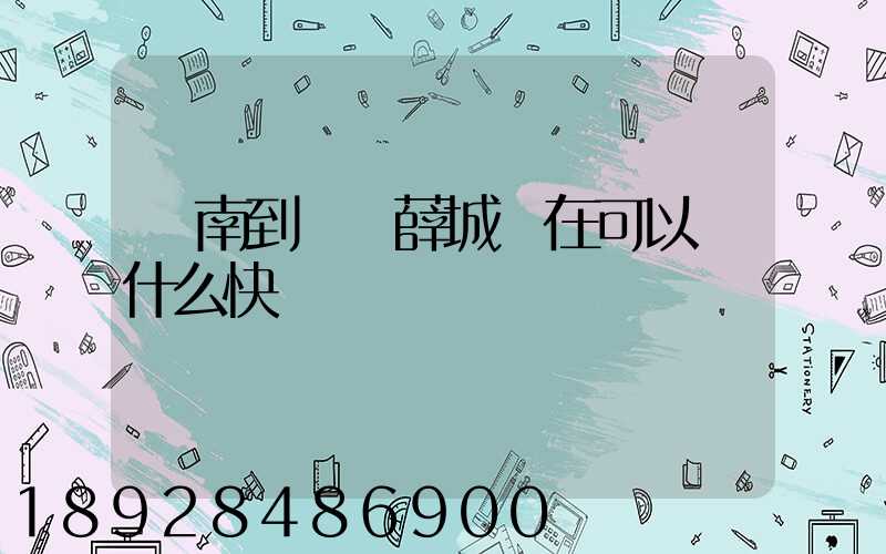 濟南到棗莊薛城現在可以發什么快遞