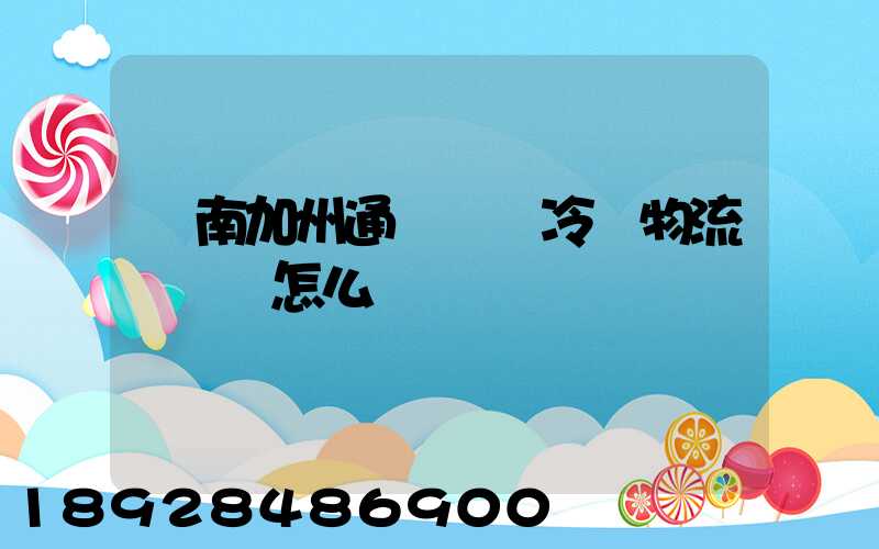 濟南加州通達國際冷鏈物流產業園怎么樣