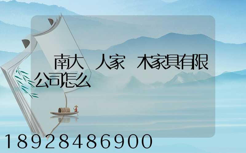 濟南大戶人家紅木家具有限公司怎么樣