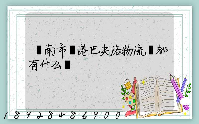 濟南市臨港巴夫洛物流園都有什么廠