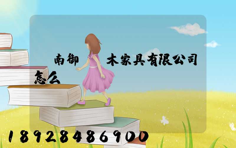 濟南御興紅木家具有限公司怎么樣