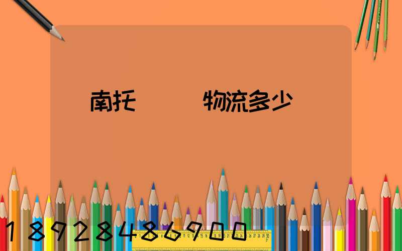 濟南托運轎車物流多少錢