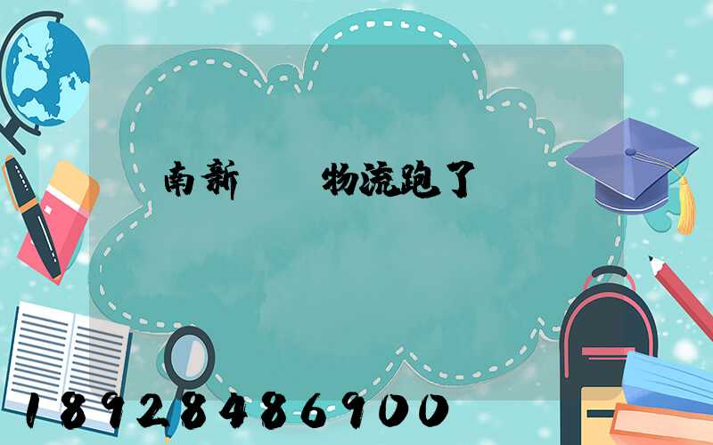 濟南新華順物流跑了嗎