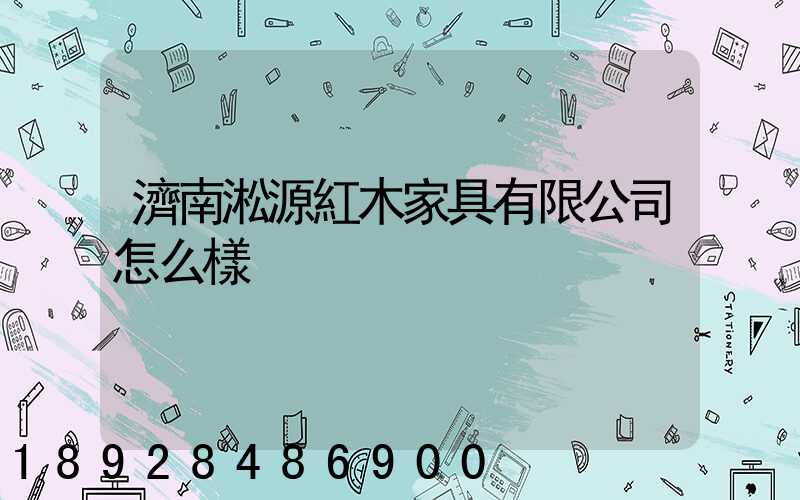 濟南淞源紅木家具有限公司怎么樣