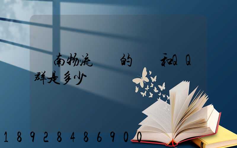 濟南物流協會的電話和QQ群是多少