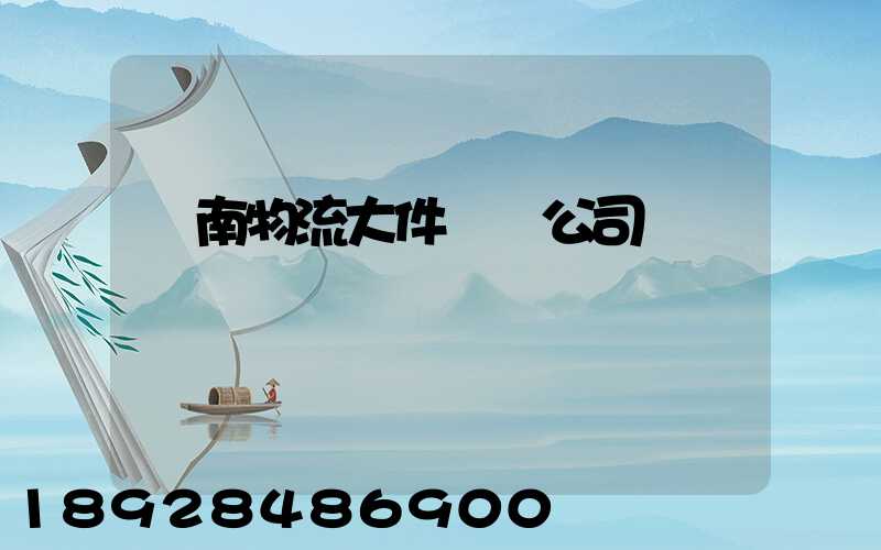 濟南物流大件運輸公司