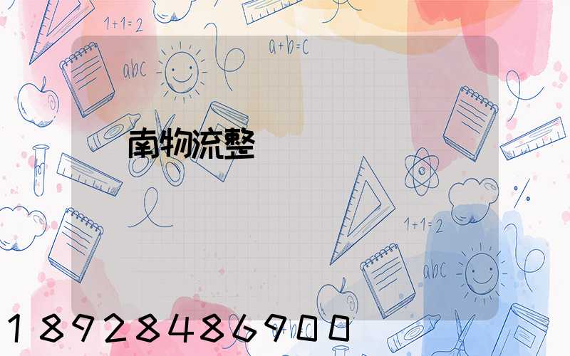 濟南物流整車運輸