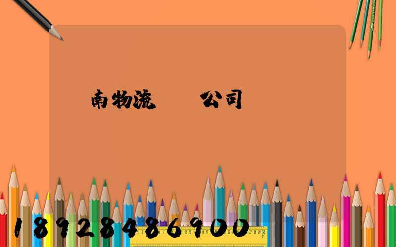 濟南物流運輸公司