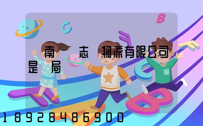 濟南眾輝志遠物流有限公司是騙局嗎