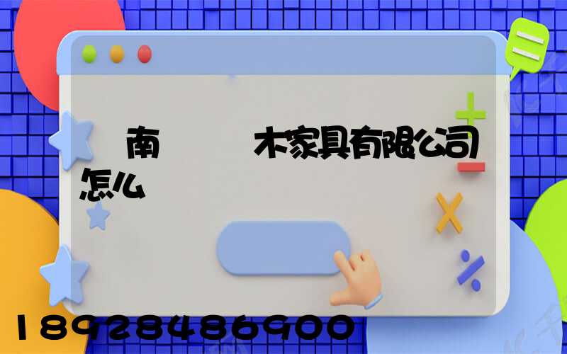 濟南綠蘿紅木家具有限公司怎么樣