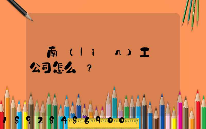 濟南聯(lián)工這個公司怎么樣？