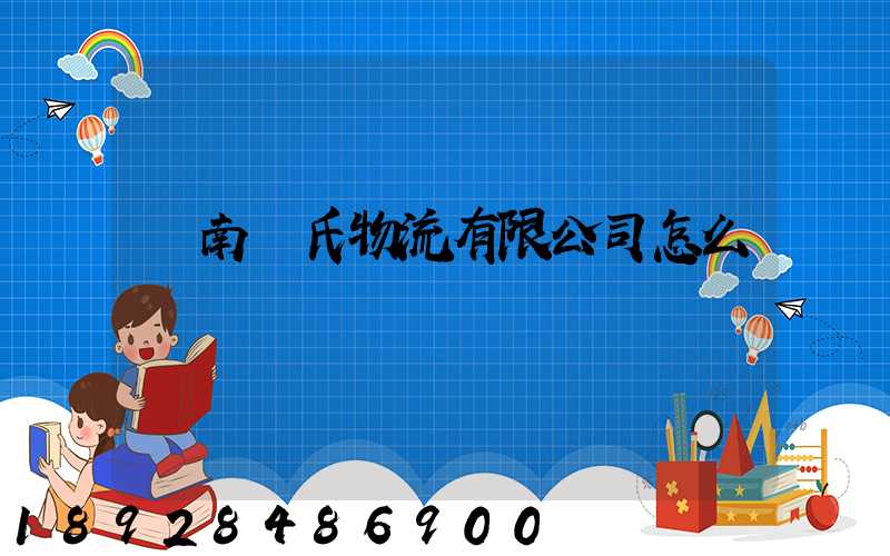 濟南駱氏物流有限公司怎么樣