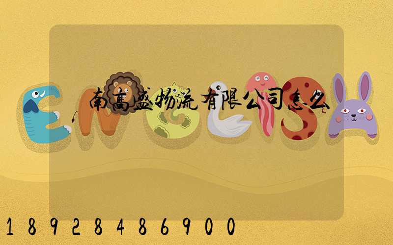 濟南高盛物流有限公司怎么樣