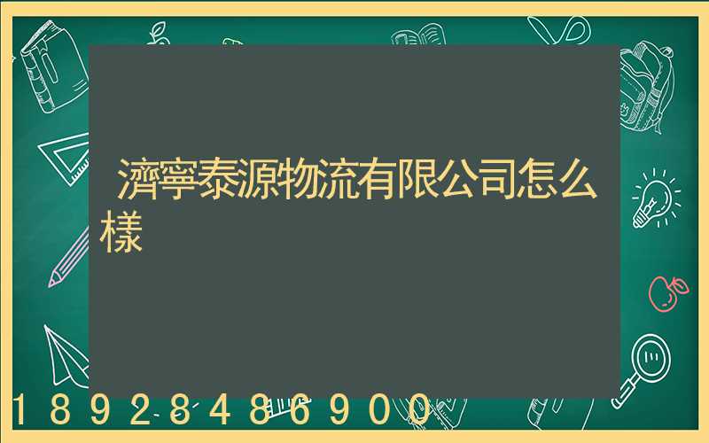 濟寧泰源物流有限公司怎么樣
