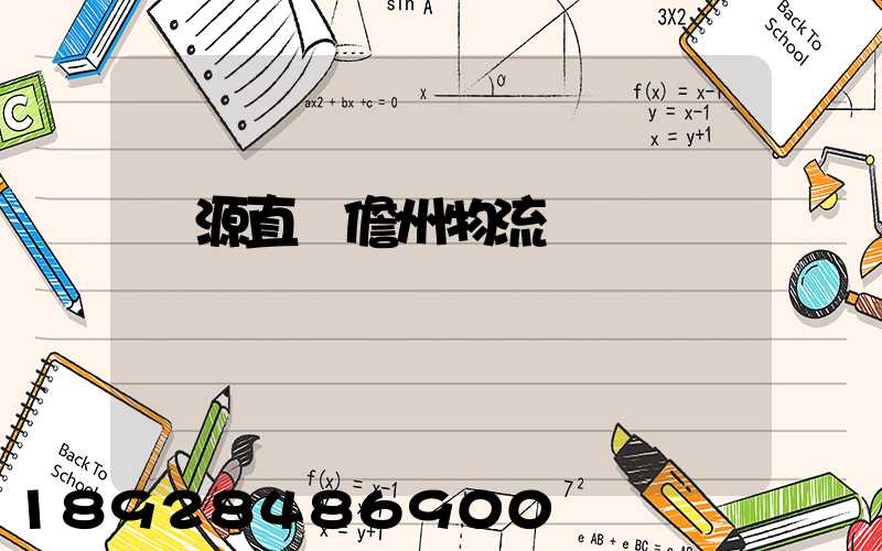 濟源直達儋州物流運輸