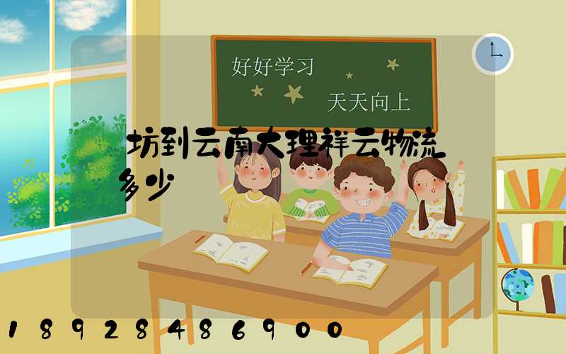 濰坊到云南大理祥云物流運費多少錢