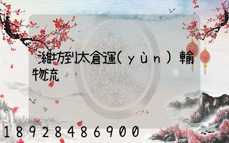 濰坊到太倉運(yùn)輸物流