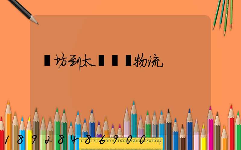 濰坊到太倉運輸物流