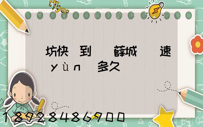 濰坊快遞到棗莊薛城順豐速運(yùn)多久