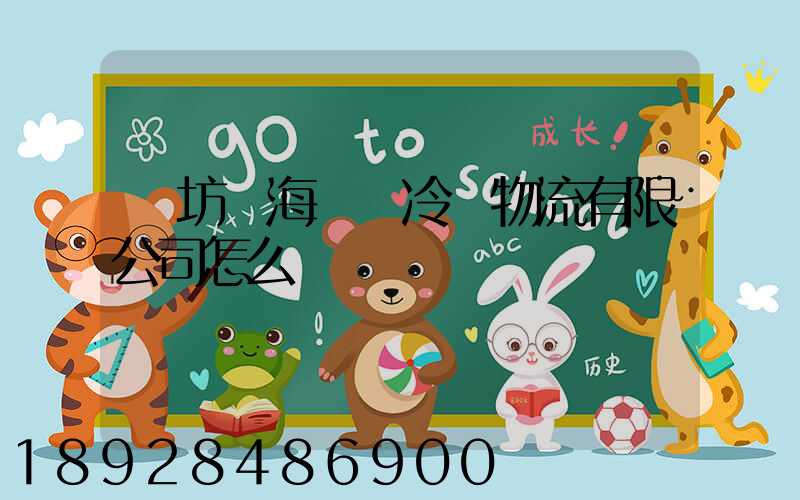 濰坊濱海鯤鵬冷鏈物流有限公司怎么樣