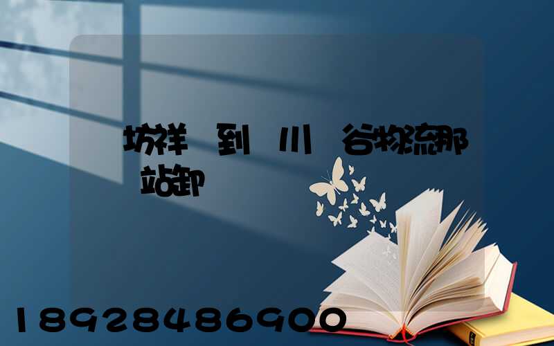 濰坊祥順到銀川銀谷物流那個貨站卸貨