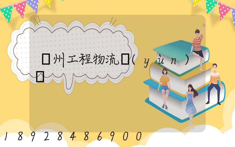 濱州工程物流運(yùn)輸