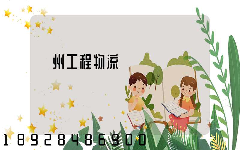 濱州工程物流運輸