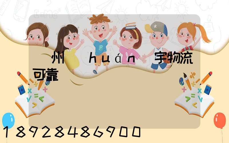 濱州環(huán)宇物流可靠嗎